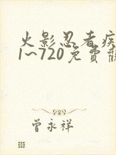 火影忍者疾风传1~720免费观看