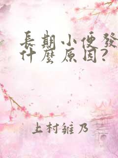 长期小便发黄是什么原因?