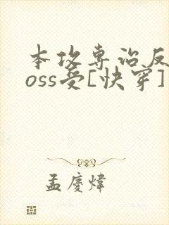 本攻专治反派boss受[快穿]