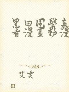 黑田同学来我家看漫画动漫在线观看