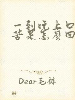 一到晚上口干口苦是怎么回事