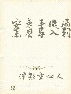 安卓手机通讯录怎么导入到苹果