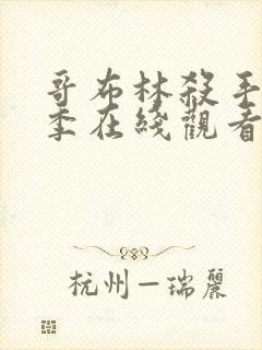 哥布林杀手第二季在线观看