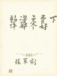 动漫免费下载软件哪个好