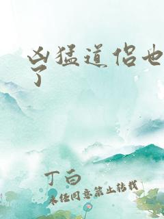 凶猛道侣也重生了