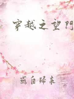 穿越之望门闺秀