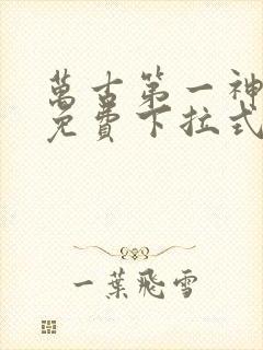 万古第一神漫画免费下拉式六漫画