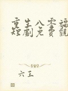 重生八零福宝旺短剧免费观看全集