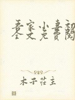吾家小妻初养成全文免费阅读