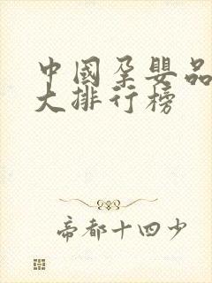 中国孕婴品牌十大排行榜