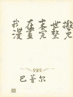 我在末世搬金砖漫画完整免费