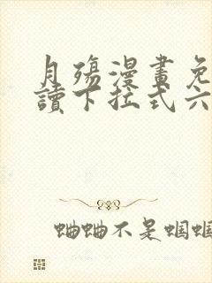 月殇漫画免费阅读下拉式六漫画