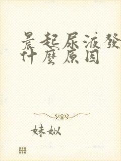 晨起尿液发黄是什么原因