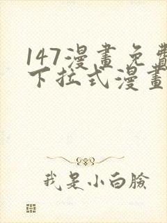 147漫画免费下拉式漫画全职法师