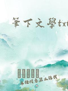 笔下文学txt