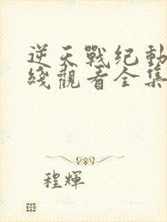 逆天战纪动漫在线观看全集免费播放