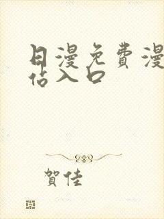 日漫免费漫画网站入口