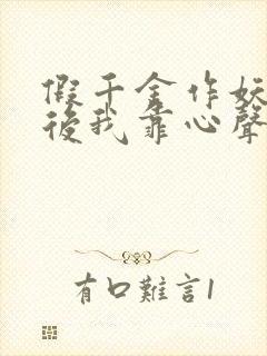 假千金作妖重生后我靠心声打脸 短剧 看全集