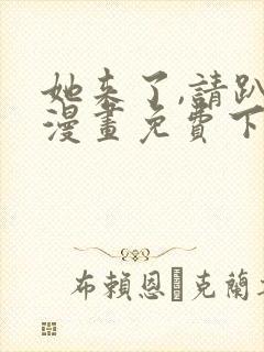 她来了,请趴下漫画免费下拉式