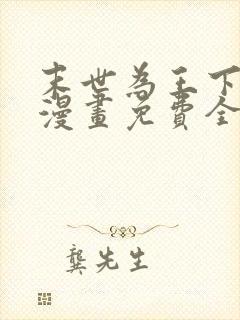 末世为王下拉式漫画免费全集