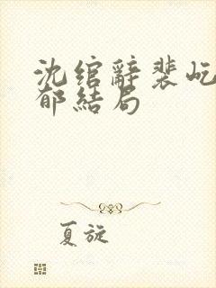 沈绾辞裴屹谢时郁结局