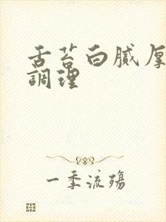 舌苔白腻厚怎么调理