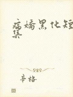 病娇黑化短篇合集