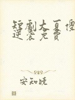 短剧大夏傻神之逆袭免费