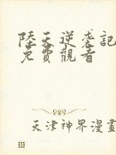 陆天逆袭记短剧免费观看