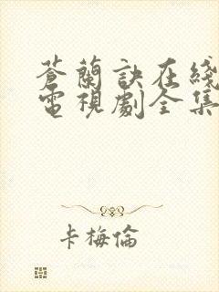 苍兰诀在线观看电视剧全集免费观看完整版