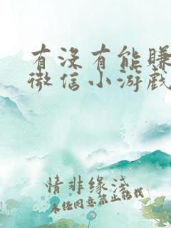 有没有能赚钱的微信小游戏