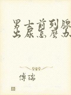 男士前列腺尿不出尿怎么办