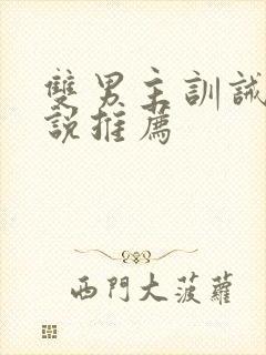 双男主训诫文小说推荐