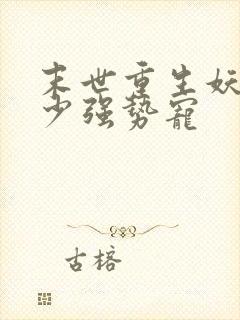 末世重生妖孽帝少强势宠