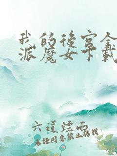 我的后宫全是反派魔女下载