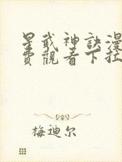 星武神诀漫画免费观看下拉式六漫画