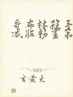 哥布林杀手未削减版动画第一季