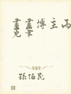 画画博主丙烯马克笔