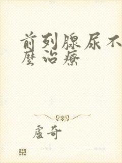 前列腺尿不出怎么治疗