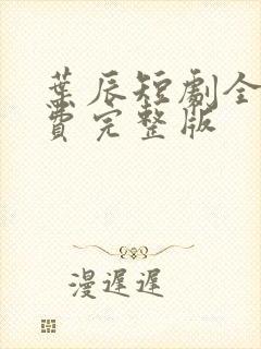 叶辰短剧全集免费完整版