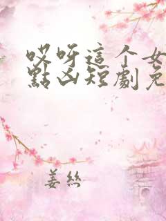 哎呀这个女帝有点凶短剧免费观看全集