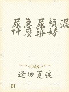 尿急尿频漏尿吃什么药好