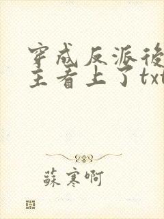 穿成反派后被男主看上了txt