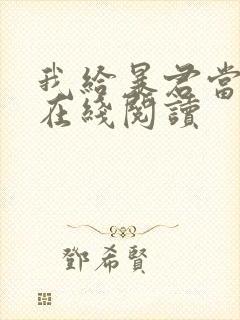 我给暴君当妖妃在线阅读