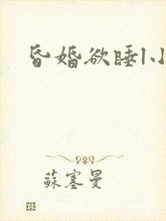 昏婚欲睡l小说