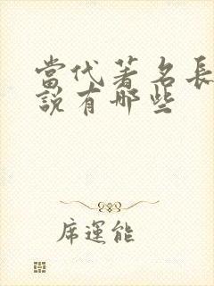 当代著名长篇小说有哪些