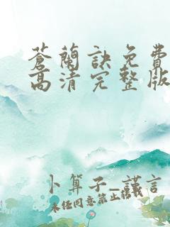 苍兰诀免费观看高清完整版电视剧