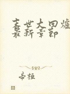 末世大回炉小说最新章节