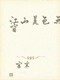 江山美色 无弹窗