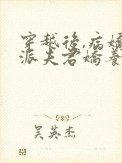 穿越后,病娇反派夫君娇养了我全文免费阅读